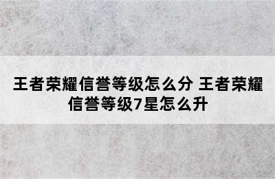 王者荣耀信誉等级怎么分 王者荣耀信誉等级7星怎么升